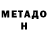 МЕТАДОН VHQ Vikysik may